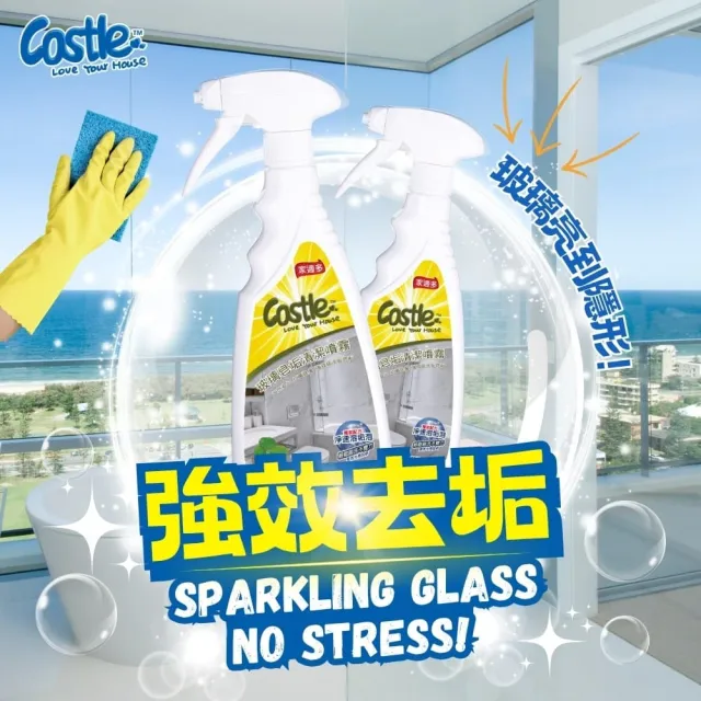 【CASTLE 家適多】居家清潔三件組 沙發地毯/玻璃水垢/地板潔亮 各500ml(去漬噴霧/皂垢清潔/全屋大掃除)