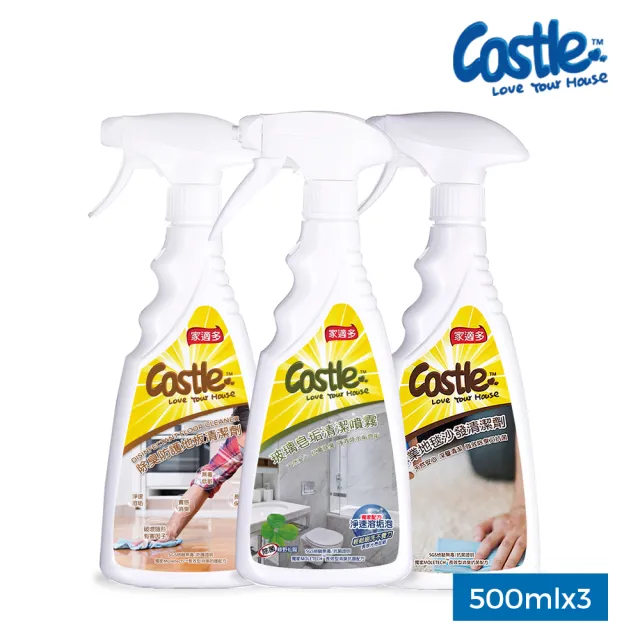 【CASTLE 家適多】居家清潔三件組 沙發地毯/玻璃水垢/地板潔亮 各500ml(去漬噴霧/皂垢清潔/全屋大掃除)