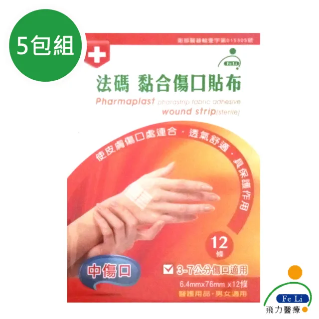 【Fe Li  飛力】法碼 黏合傷口貼布/美容膠帶(中傷口-五包組)