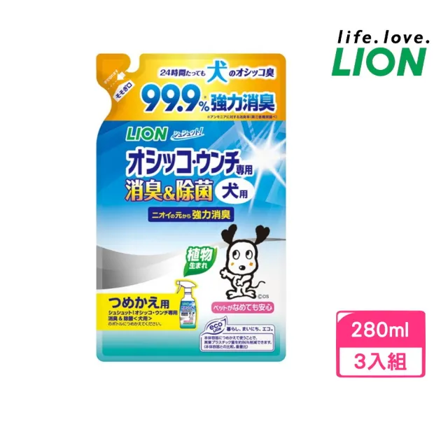 【LION 獅王】99.9%廁所臭臭除-愛犬用補充包 280ml*3包組(LI00343)