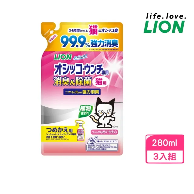 【LION 獅王】99.9%廁所臭臭除-愛貓用補充包 280ml*3包組(LI00344)
