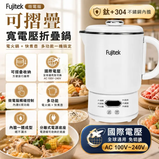 【Fujitek 富士電通】鈦瓷鍋國際電壓旅行折疊鍋雙電壓鍋FTP-MP650(快煮壺/電茶壺/電火鍋/美食鍋/泡麵鍋)