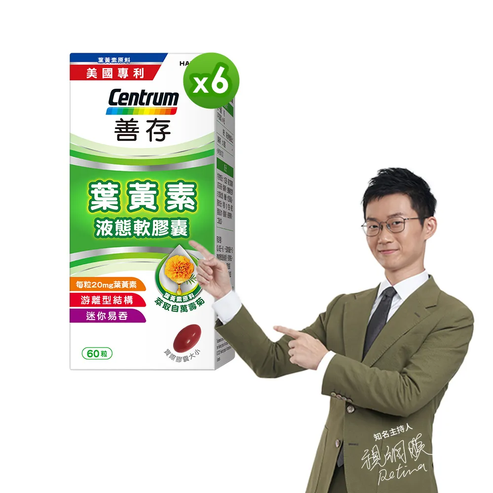 【CENTRUM 善存】游離型葉黃素軟膠囊20mg 6盒組(60粒/盒)