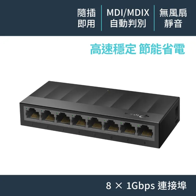 【TP-Link】LS1008G 8埠 port 10/100/1000mbps高速交換器乙太網路switch hub