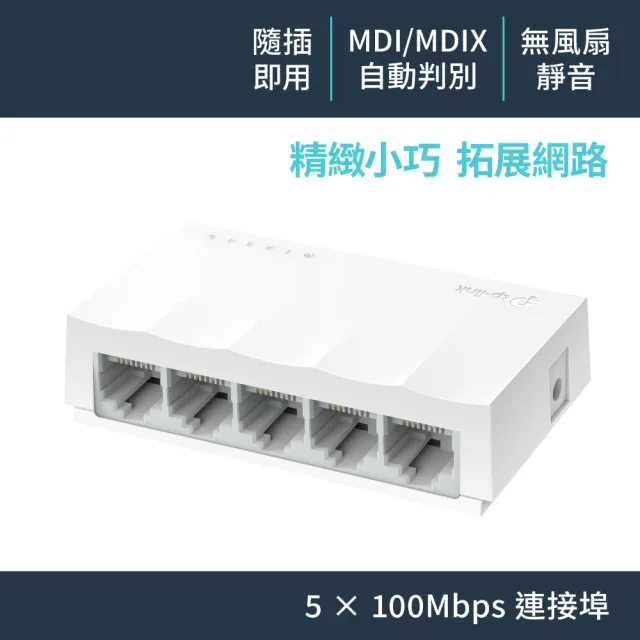 【TP-Link】LS1005 5埠port 10/100Mbps  高節電 乙太網路交換器switch hub