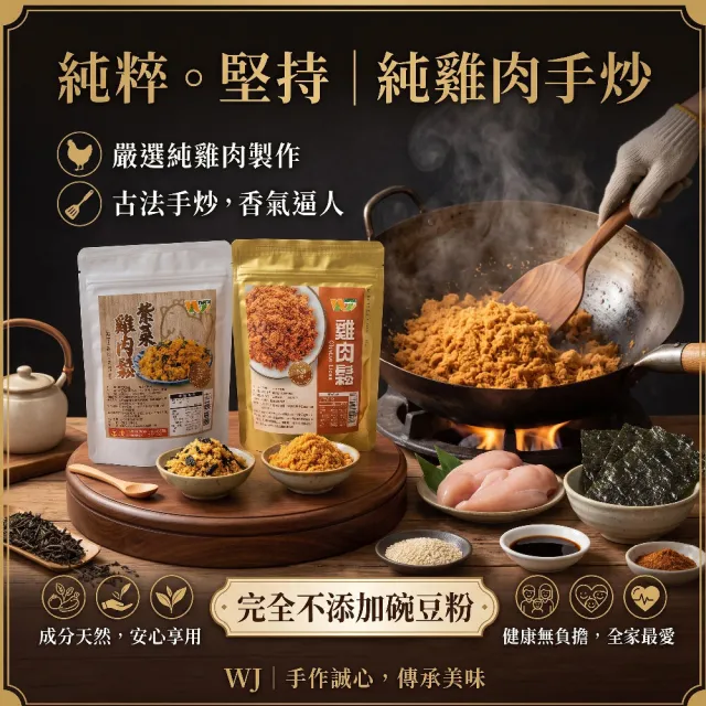 【王媽媽推薦】高蛋白無添加純雞肉鬆100g/入x3入組(任選;雞肉鬆+紫菜雞肉鬆)