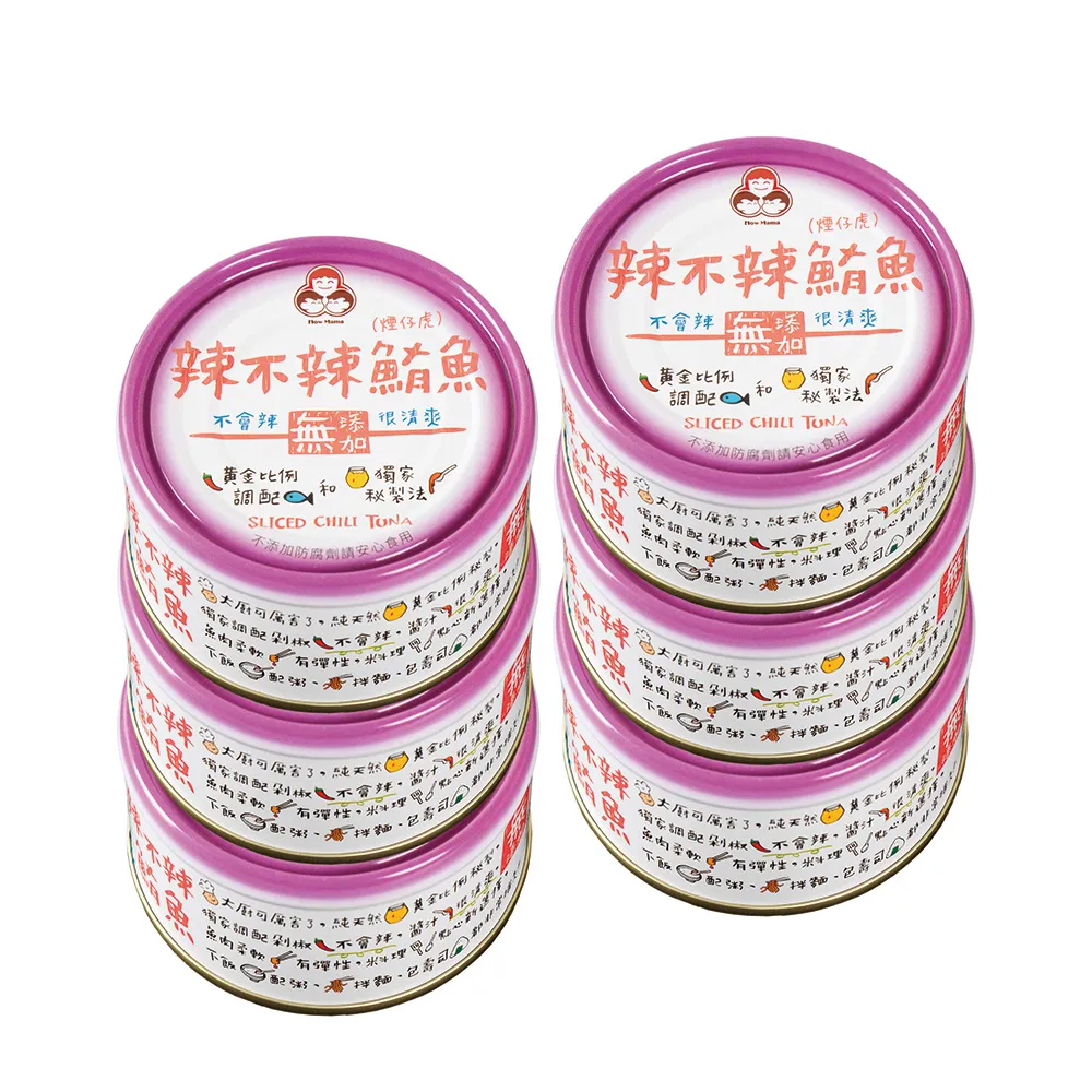 【How mama 東和食品】無添加辣不辣鮪魚*6罐(好媽媽的味道/中元拜拜)
