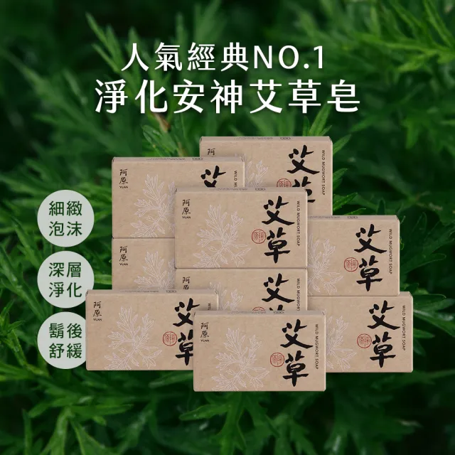 【阿原】momo獨家★艾草皂75gx10入(手工皂.修護淨化.香茅精油.潔膚.獨家組)