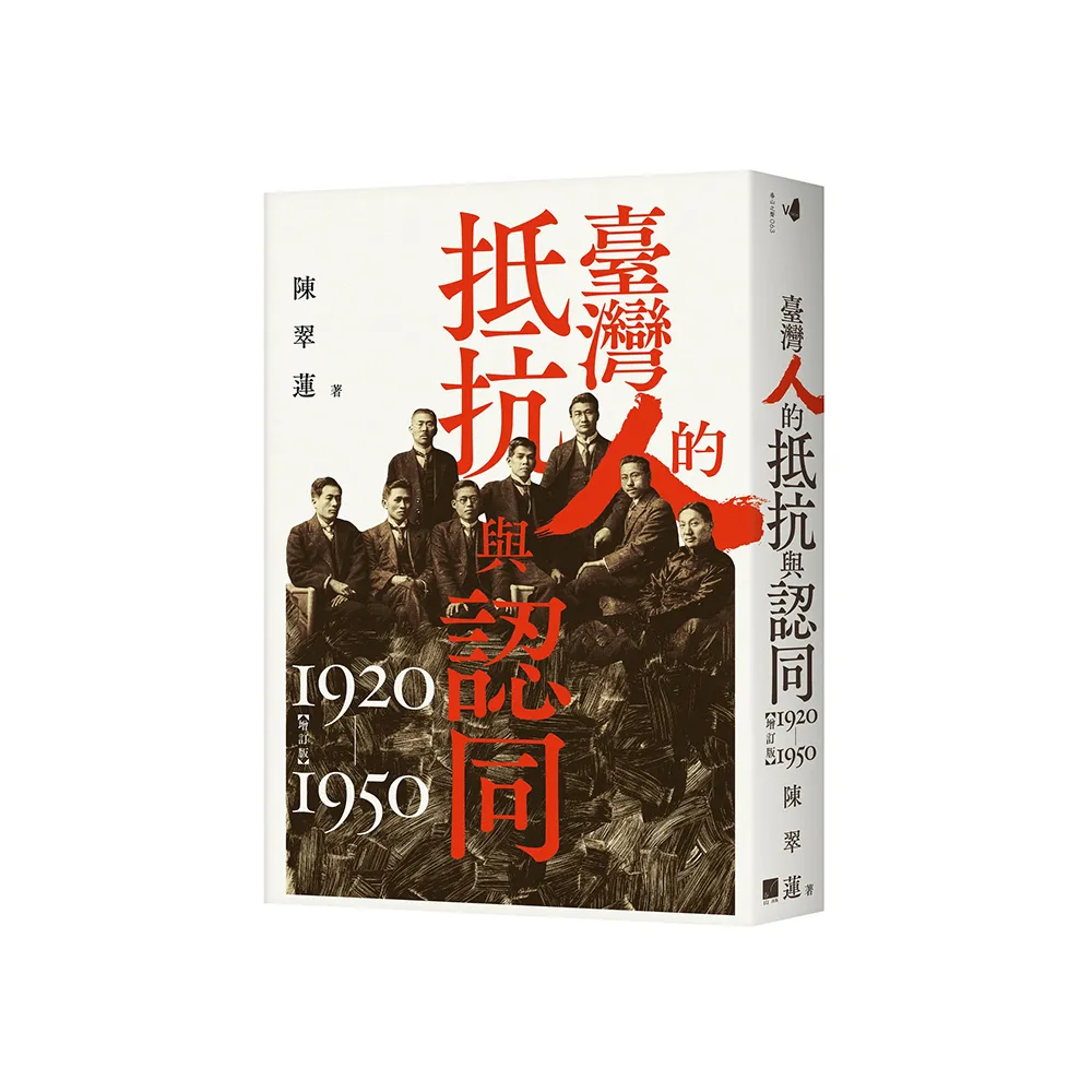臺灣人的抵抗與認同（1920-1950）【增訂版】