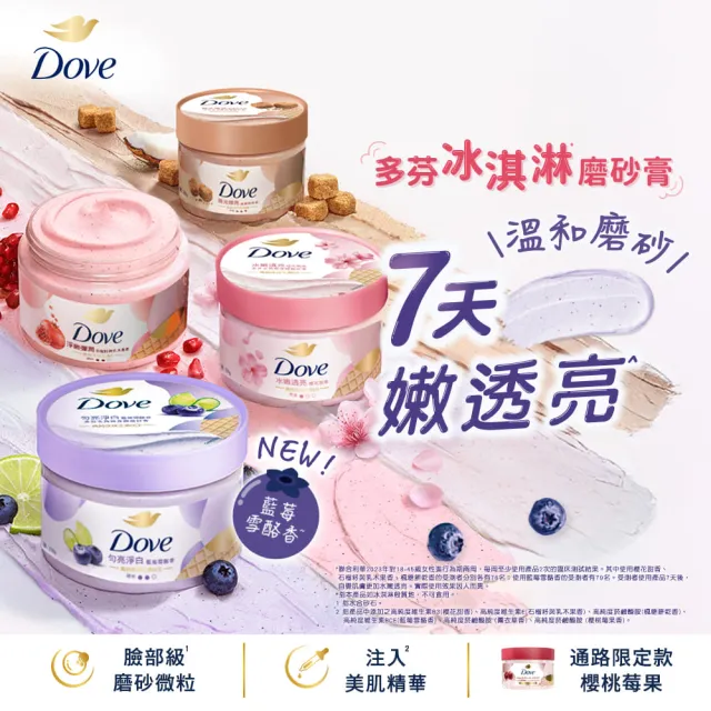 【Dove 多芬】去角質冰淇淋身體磨砂膏4入(薰衣草/櫻花/藍莓/石榴/櫻花/楓糖餅乾/奇異果籽和蘆薈)