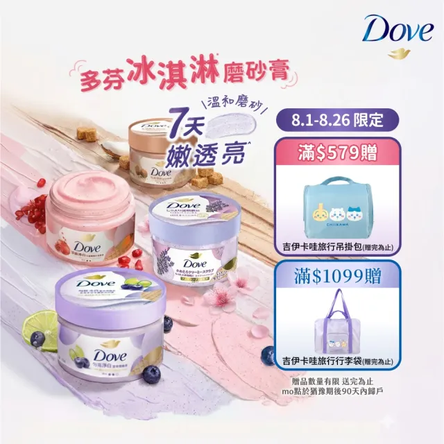 【Dove 多芬】去角質冰淇淋身體磨砂膏4入(薰衣草/櫻花/藍莓/石榴/櫻花/楓糖餅乾/奇異果籽和蘆薈)