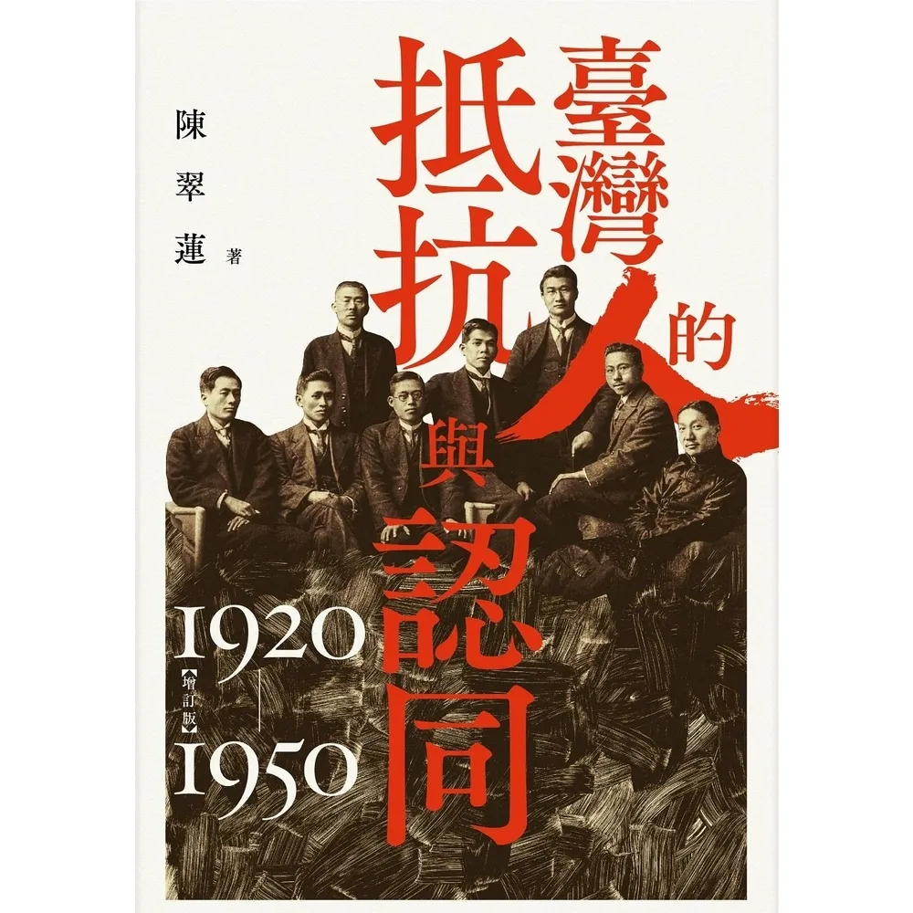 【momoBOOK】臺灣人的抵抗與認同（1920-1950）(電子書)