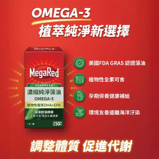 【Move Free 益節】MegaRed濃縮純淨藻油Omega-3軟膠囊(50顆 藻油/Omega 3/DHA/EPA)