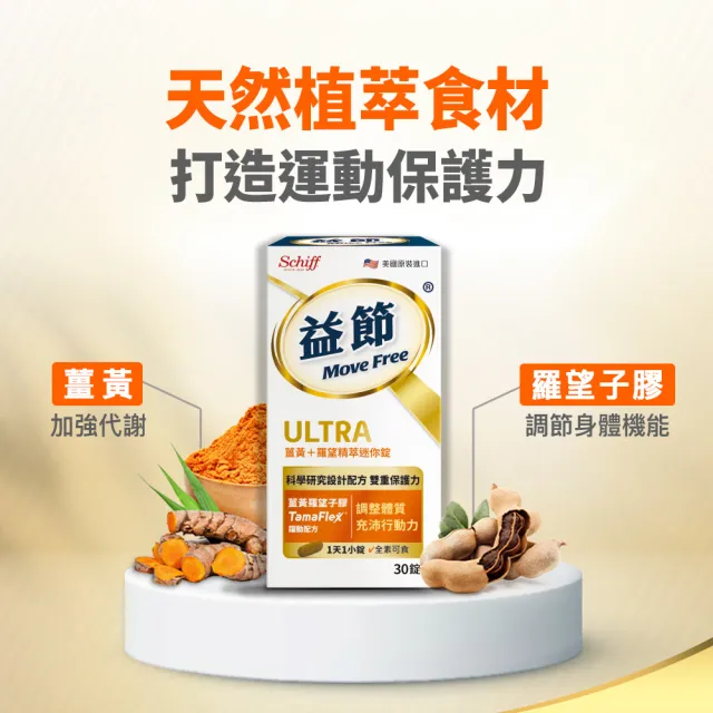 【Move Free 益節】薑黃+羅望精萃迷你錠2瓶(共60錠 薑黃/薑黃素/素食/關鍵/保健)