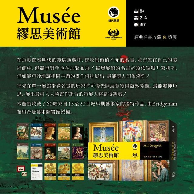 【新天鵝堡桌遊】繆思美術館Mus☆e(全家一起來、送禮最大方)