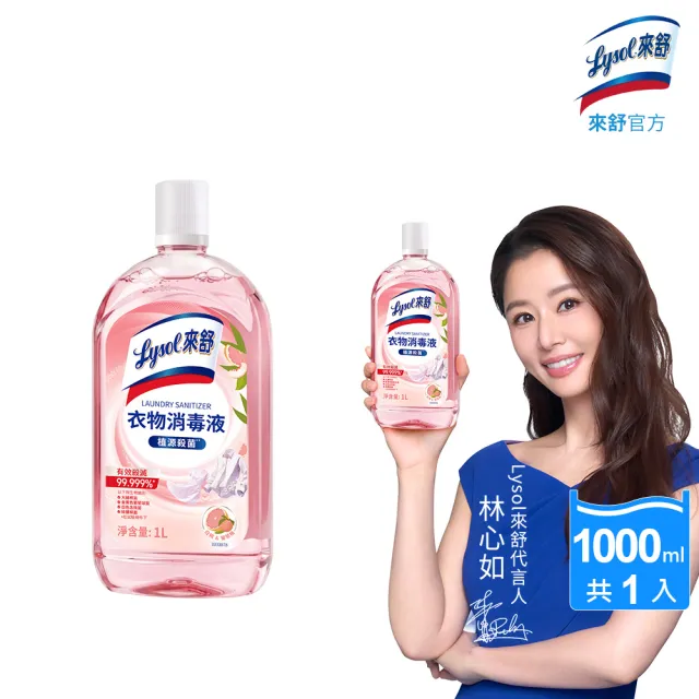【Lysol 來舒】衣物消毒液-白桃&葡萄柚1L(衣物消毒/內衣褲清潔/洗衣除臭/植源萃取/室內晾衣)