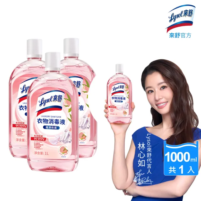 【Lysol 來舒】衣物消毒液-白桃 葡萄柚1Lx3(衣物消毒/內衣褲清潔/洗衣除臭/植源萃取/室內晾衣)