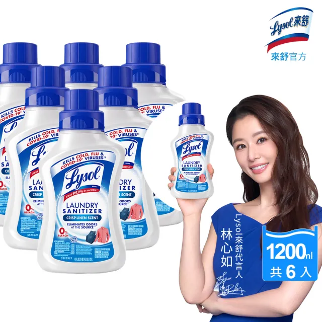 【Lysol 來舒】衣物抗菌液-清爽亞麻1.21Lx6(衣物抗菌液/抗菌劑/除蟎/內褲清潔/消毒)