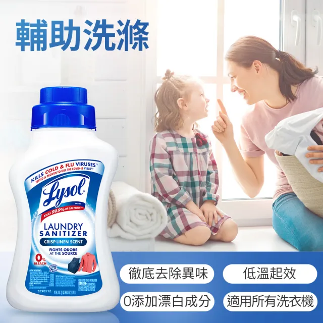 【Lysol 來舒】衣物抗菌液-清爽亞麻1.21Lx4(衣物抗菌液/抗菌劑/除蹣/內褲清潔/消毒)