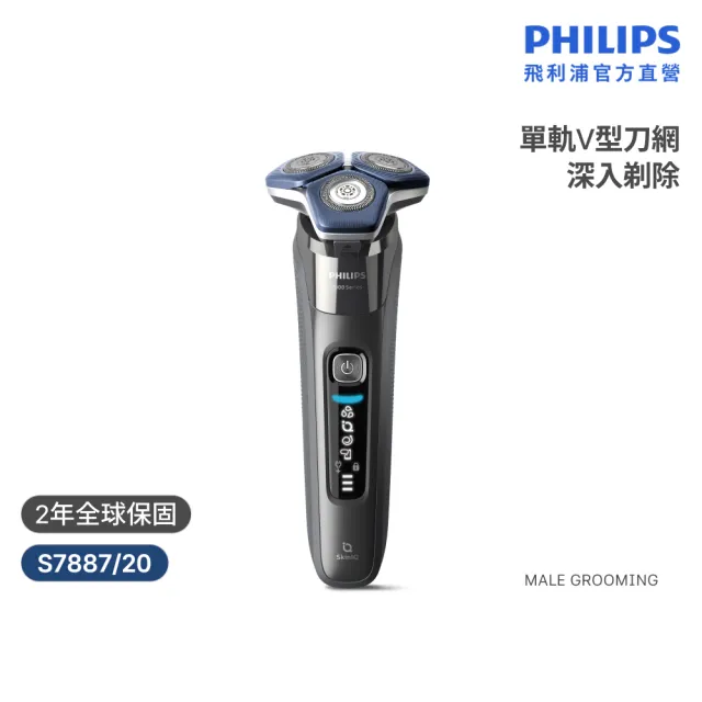 【Philips 飛利浦】S7887/20 SkinIQ 7000智能系列電鬍刀(官方直營)
