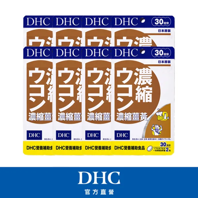 【DHC】濃縮薑黃30日份(60粒/包)*8包組