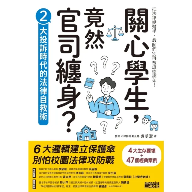 【momoBOOK】關心學生 竟然官司纏身？2：大投訴時代的法律自救術(電子書)