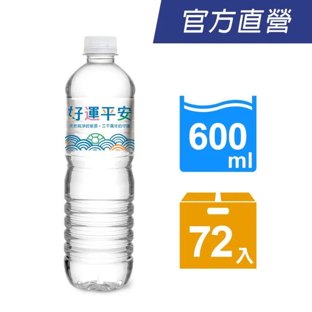 【悅氏】悅氏 好運平安水600mlx3箱(共72入) (中元拜拜)