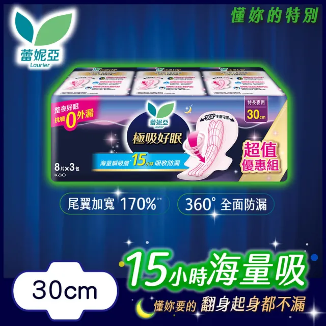 【Laurier 蕾妮亞】極吸好眠特長夜用衛生棉量販包(特長30cm8片3包/護邊特長35cm8片2包/特長35cm6片3包)