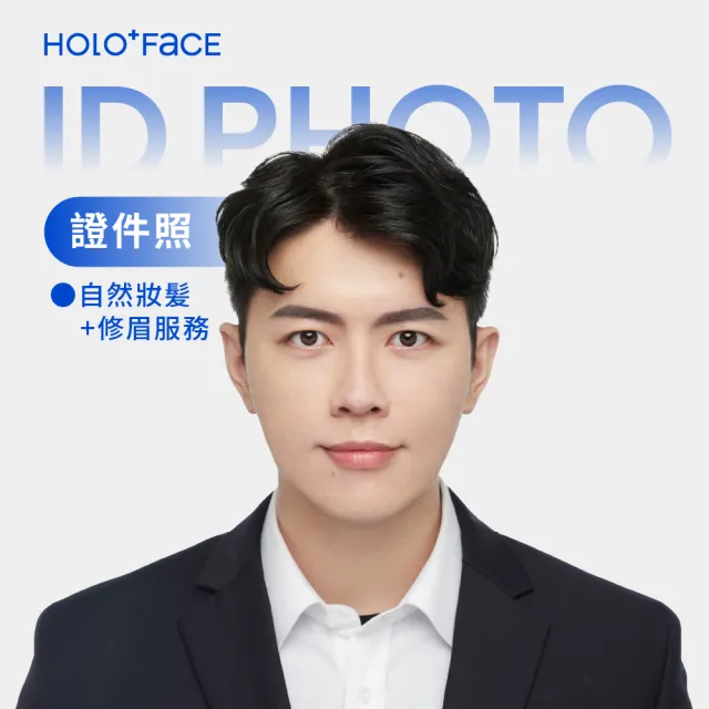 【HOLO+FACE】韓式證件照(自然妝髮+修眉服務)