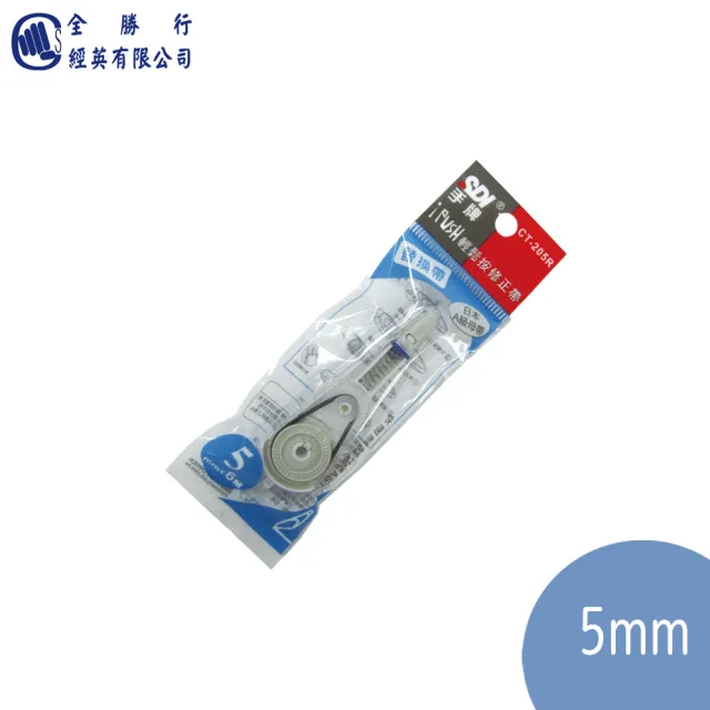 【全勝】SDI CT-205R i-PUSH輕鬆按修正帶替換帶-10個(5mm×6M/修正帶/立可帶/替換帶)