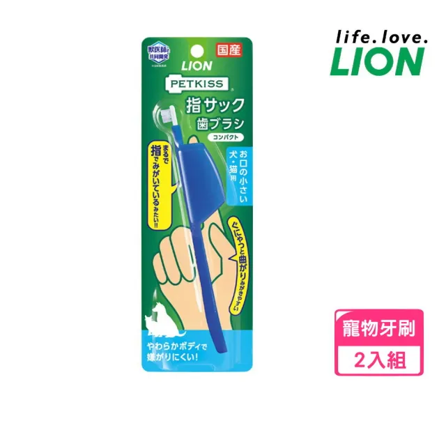 【LION 獅王】PETKISS親親防咬護指牙刷(藍)*2入組(LI00523)(寵物潔牙)