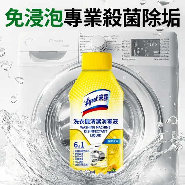 【Lysol 來舒】洗衣機清潔消毒液-檸檬清新250mlx3(洗衣槽清潔劑/防霉/除臭/去汙/快速清潔)