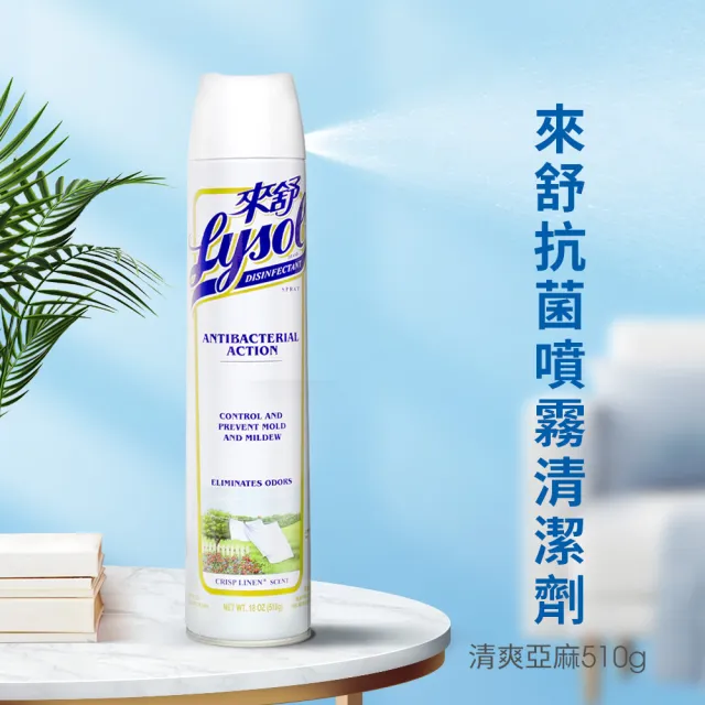 【Lysol 來舒】噴霧抗菌清潔劑清爽亞麻510gx2(除臭噴霧/抗菌/除臭劑/鞋櫃除臭/防霉噴霧)