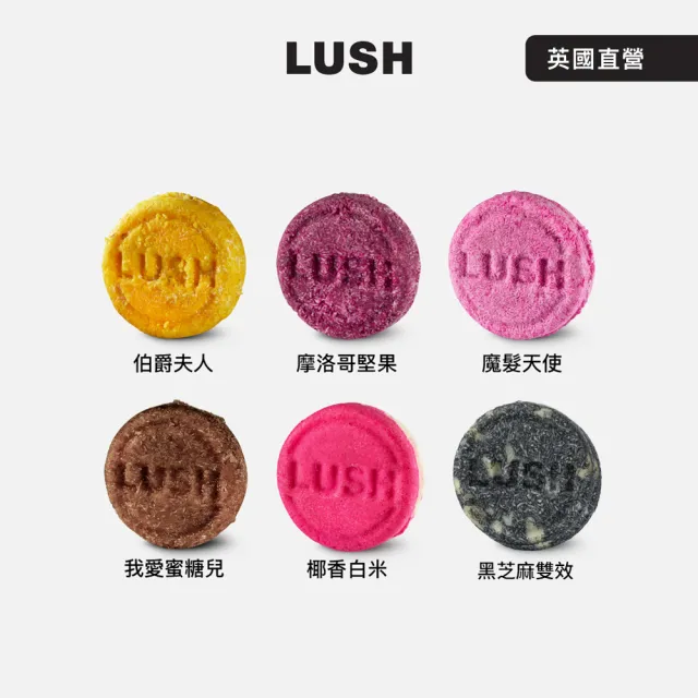 【LUSH 嵐舒】經典洗髮皂 柔順 潤澤 55g 多款任選(伯爵夫人/摩洛哥/魔髮天使/我愛蜜糖兒/椰香/黑芝麻)