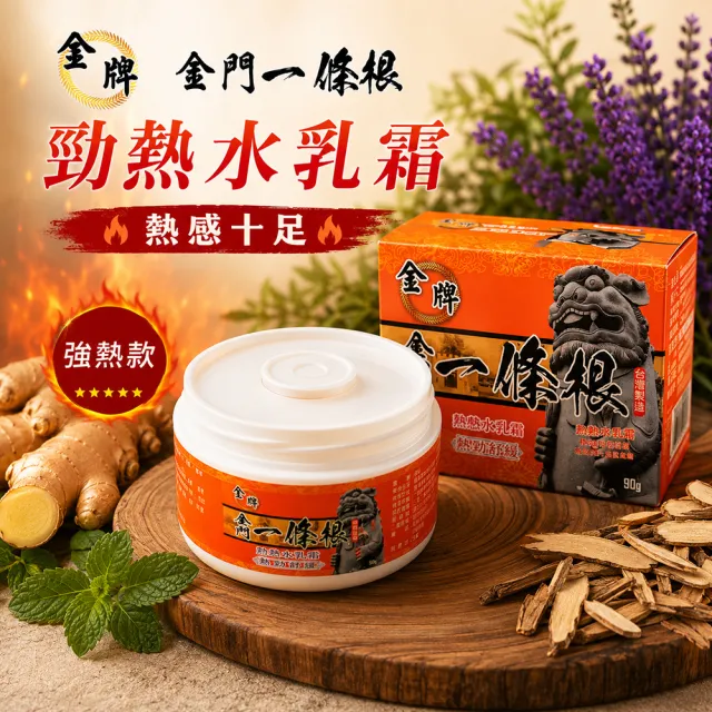 【金牌一條根】金牌金門一條根勁熱膏水乳霜-勁熱舒緩3罐組(90g/罐 一條根 熱性 舒緩 酸痛再見)