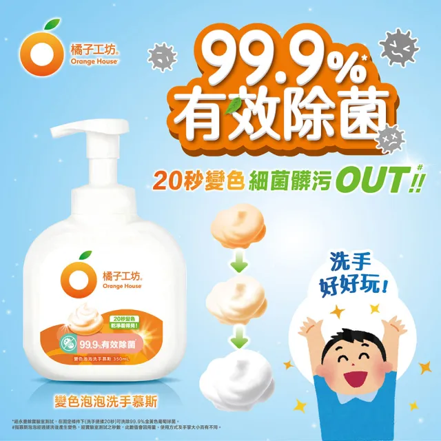 【Orange house 橘子工坊】變色泡泡洗手慕斯(350ml)