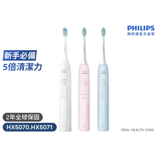 【Philips 飛利浦】HX5070/5071 Sonicare舒適清潔音波電動牙刷(2026新品/壓力感應/3種模式/官方直營)