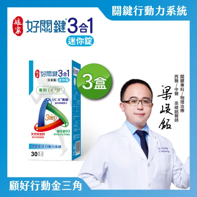 【娘家】好關鍵3合1迷你錠30錠3盒組
