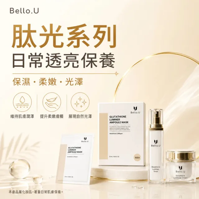 【Bello.U】穀光甘肽美白3件組+周邊小物