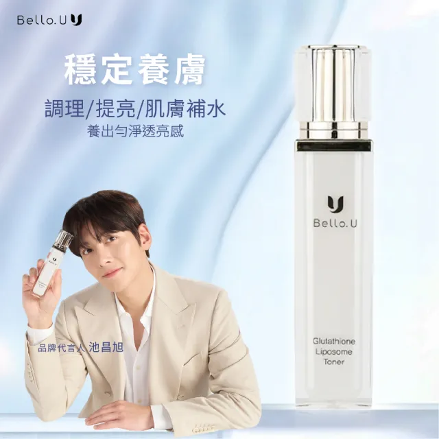 【Bello.U】穀光甘肽美白3件組+周邊小物