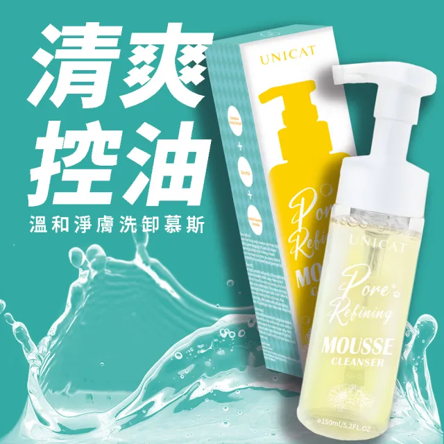 【UNICAT 變臉貓】全天零油光卸洗泡泡慕斯 洗面慕斯 150ml(任選 紅石榴/金盞花)臉部清潔 潔顏慕斯 洗卸慕斯