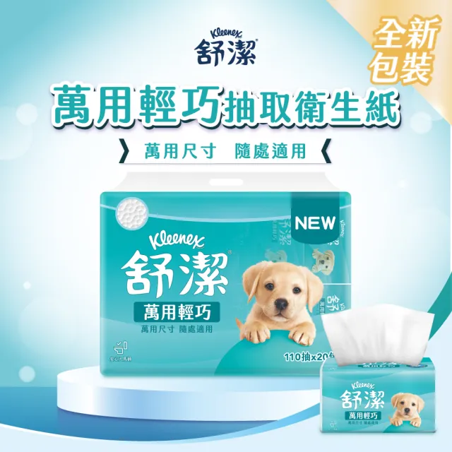 【Kleenex 舒潔】萬用輕巧衛生紙 110抽X20包/串