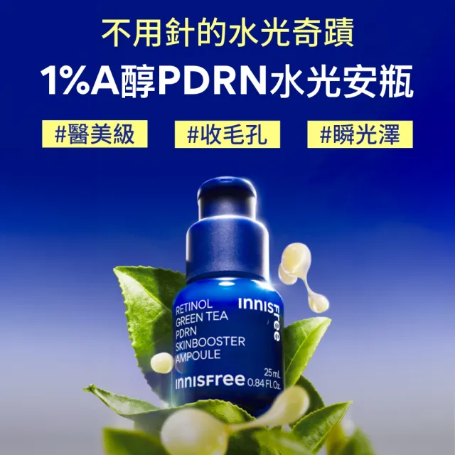 【innisfree】霸容量早C晚A PDRN水光緊緻絕配50+40ml進階組(美白淡斑+毛孔緊緻精華)