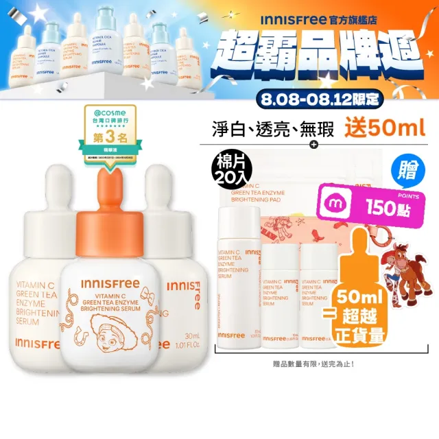 【innisfree】維他命C淨亮淡斑精華囤貨組(90ml/玩具總動員限定版/ 美白淡斑精華)