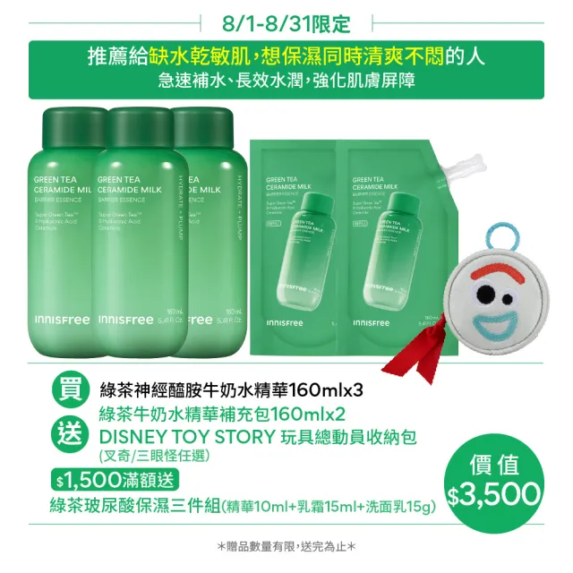 【innisfree】綠茶神經醯胺牛奶水精華囤貨組(480ml+320ml/3秒保濕快充)