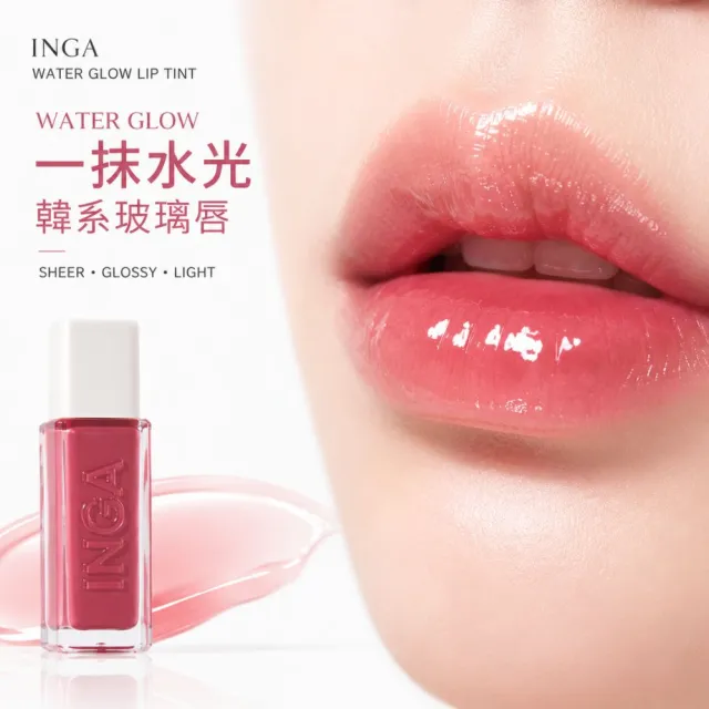 【INGA】玻璃水光唇釉 水光唇彩 唇蜜 光澤唇釉 保濕唇彩 韓國彩妝