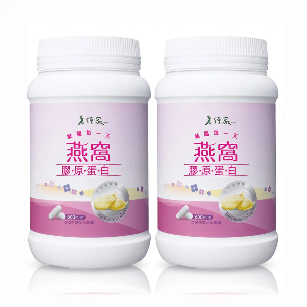 【老行家】燕窩膠原蛋白x2瓶(600粒/瓶)(日本大廠NIPPI原料/成份單純無香料/無雌激素)