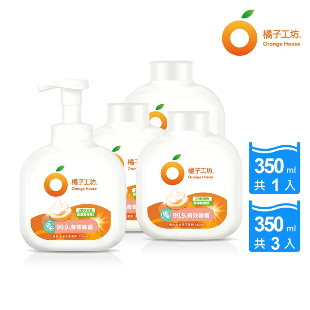 【橘子工坊】超值洗手慕斯4件組(350ml+350mlX3補瓶)