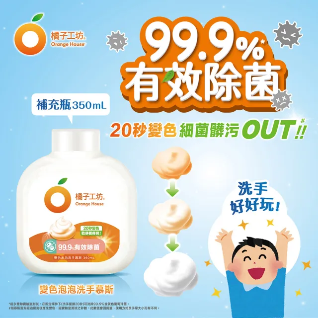 【Orange house 橘子工坊】變色泡泡洗手慕斯補充瓶3入組(350mlx3)