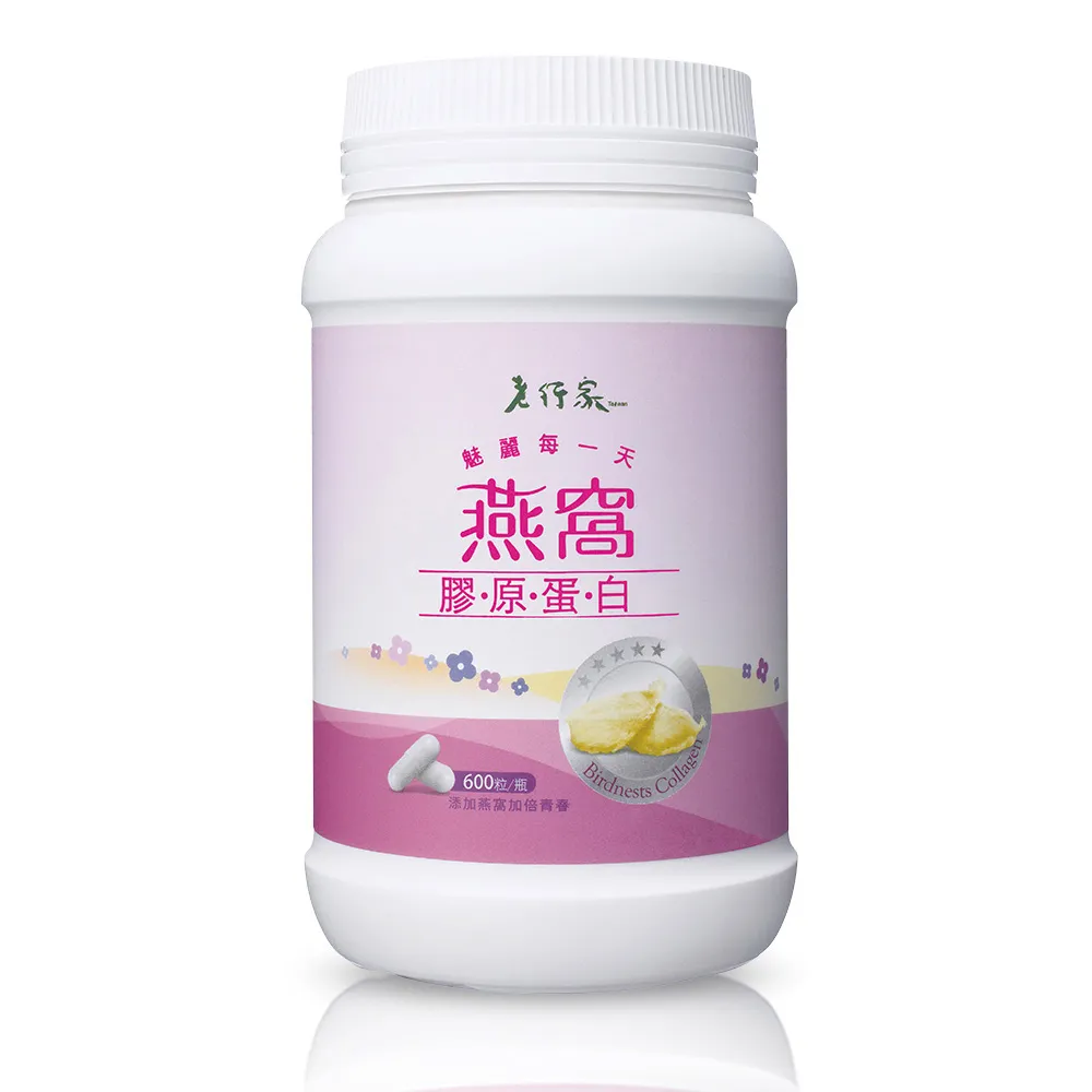 【老行家】燕窩膠原蛋白(600粒/瓶)(日本大廠NIPPI原料/成份單純無香料/無雌激素)